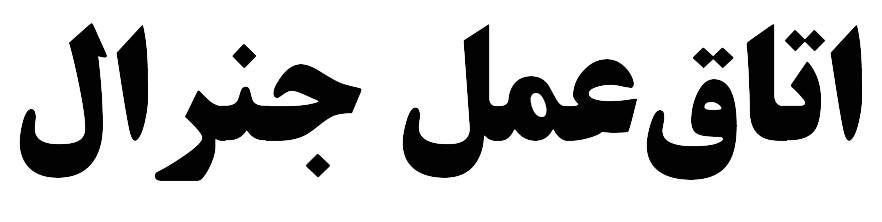 اتاق عمل جنرال بیمارستان ساسان