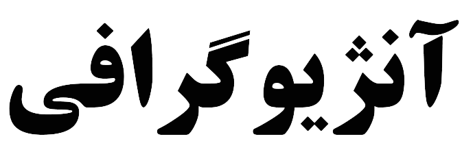 آنژیوگرافی بیمارستان ساسان