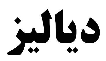 دیالیز بیمارستان ساسان