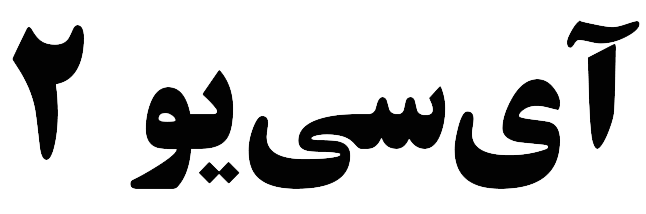 ICU 2 بیمارستان ساسان