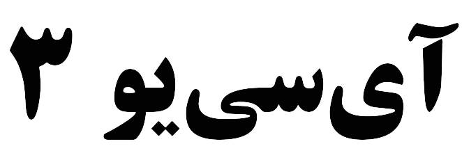 ICU 3 بیمارستان ساسان