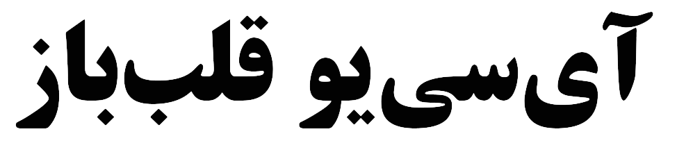 ICU قلب باز بیمارستان ساسان