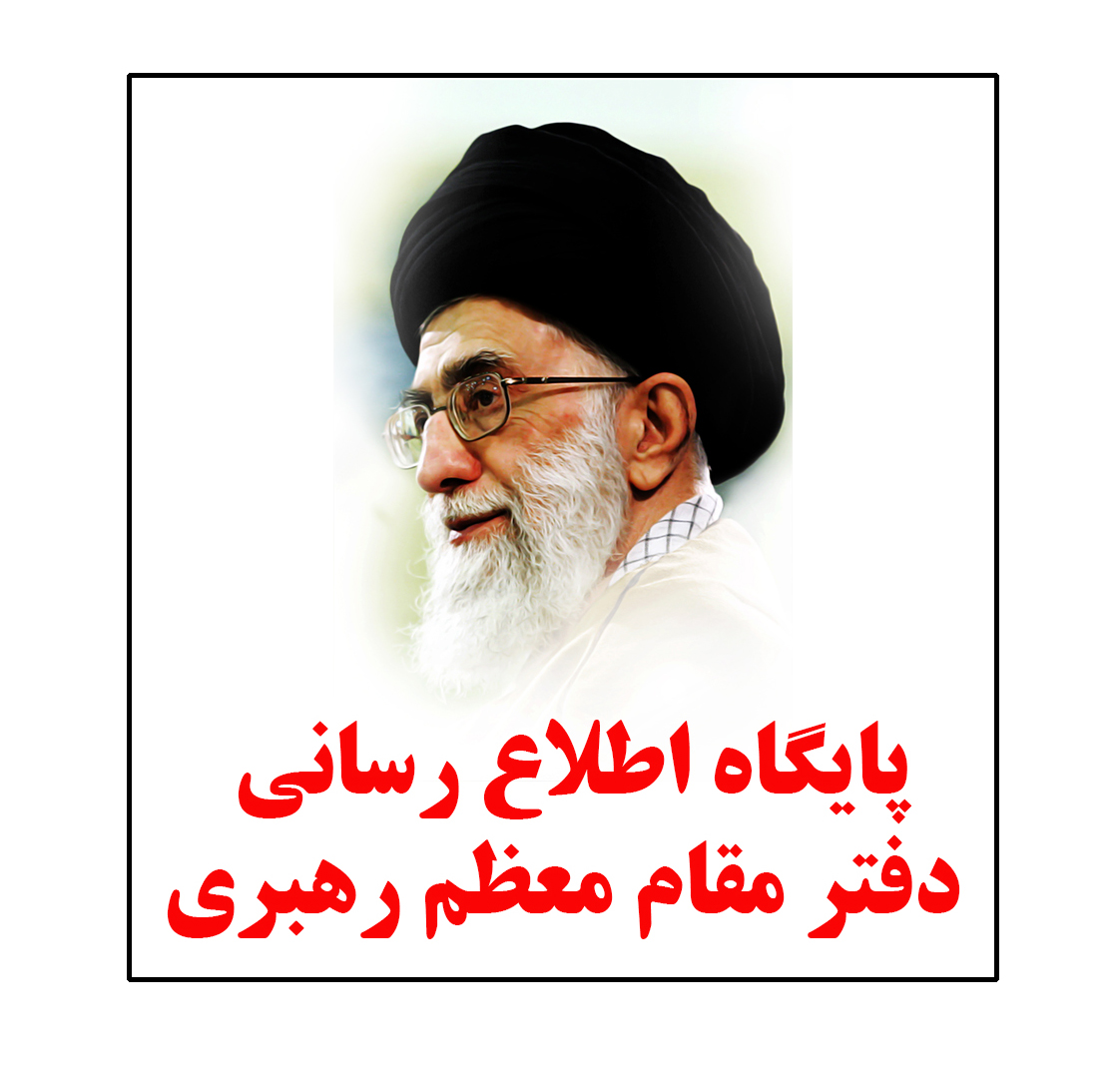 پایگاه اطلاع رسانی رهبری