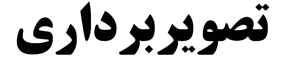 تصویربرداری بیمارستان ساسان