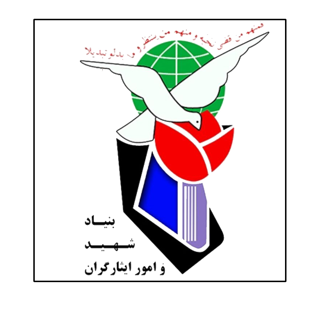 بنیاد شهید و امور ایثارگران