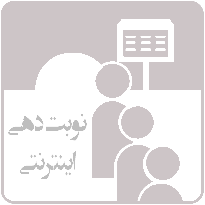 نوبت دهی