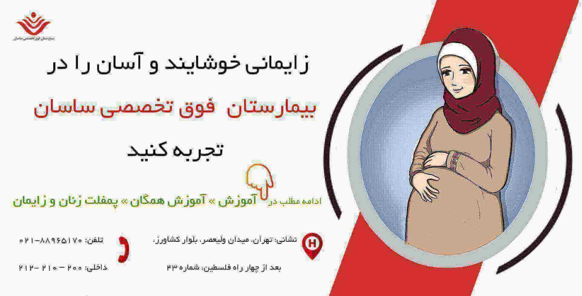 تبلیغ زنان زایمان بیمارستان ساسان