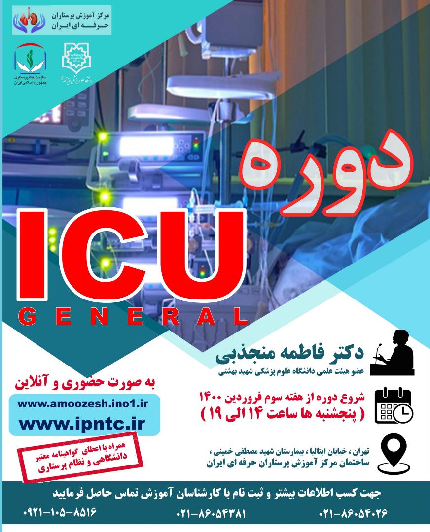 دوره ICU