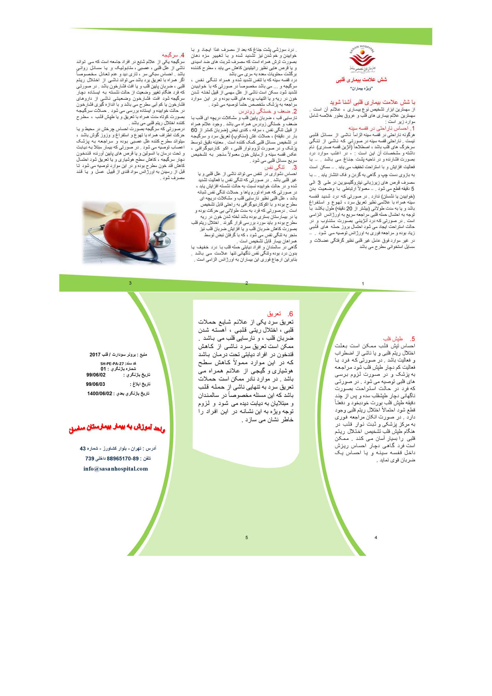 شش علامت قلبی