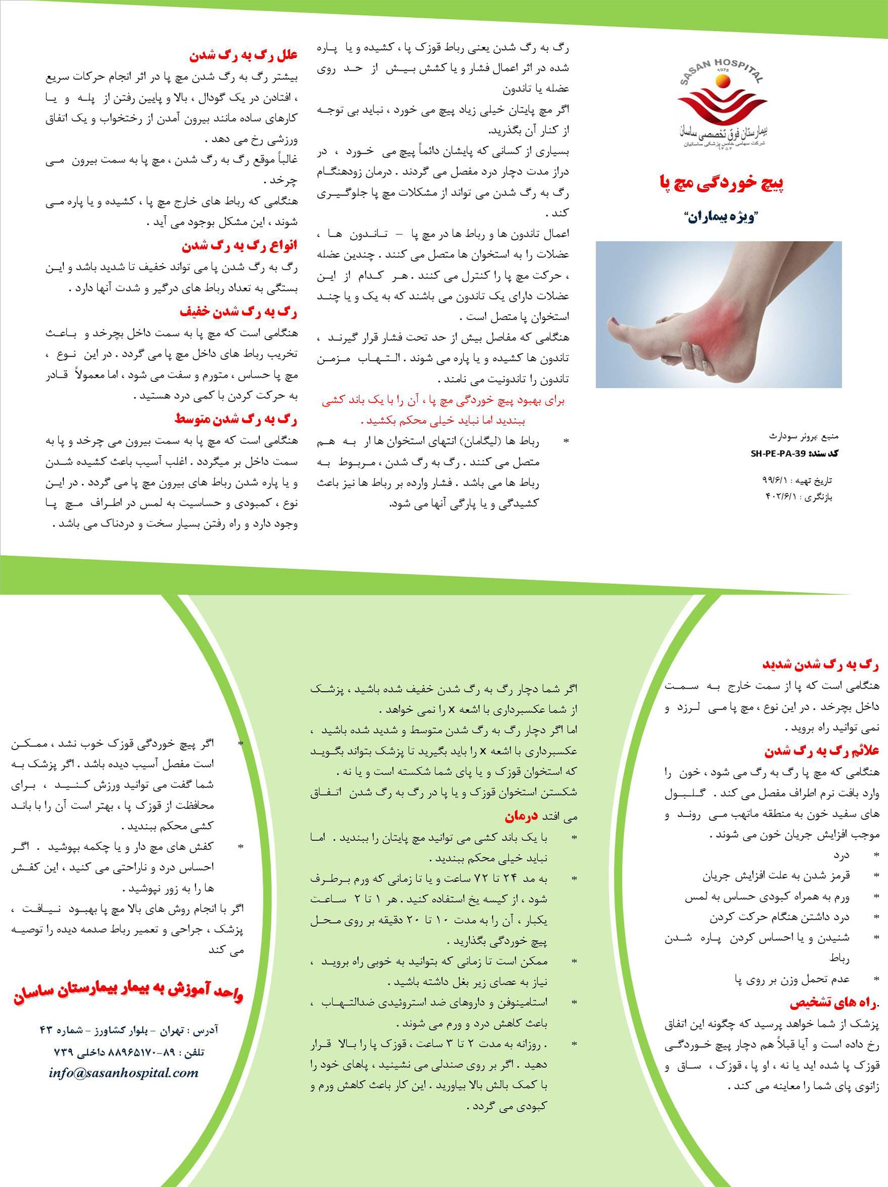 پمفلت پیچ خوردگی مچ پا