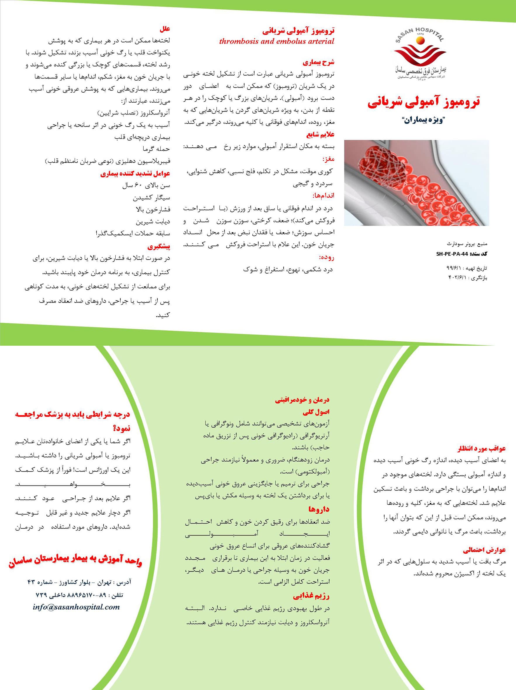 پمفلت ترومبوز امبولی شریانی