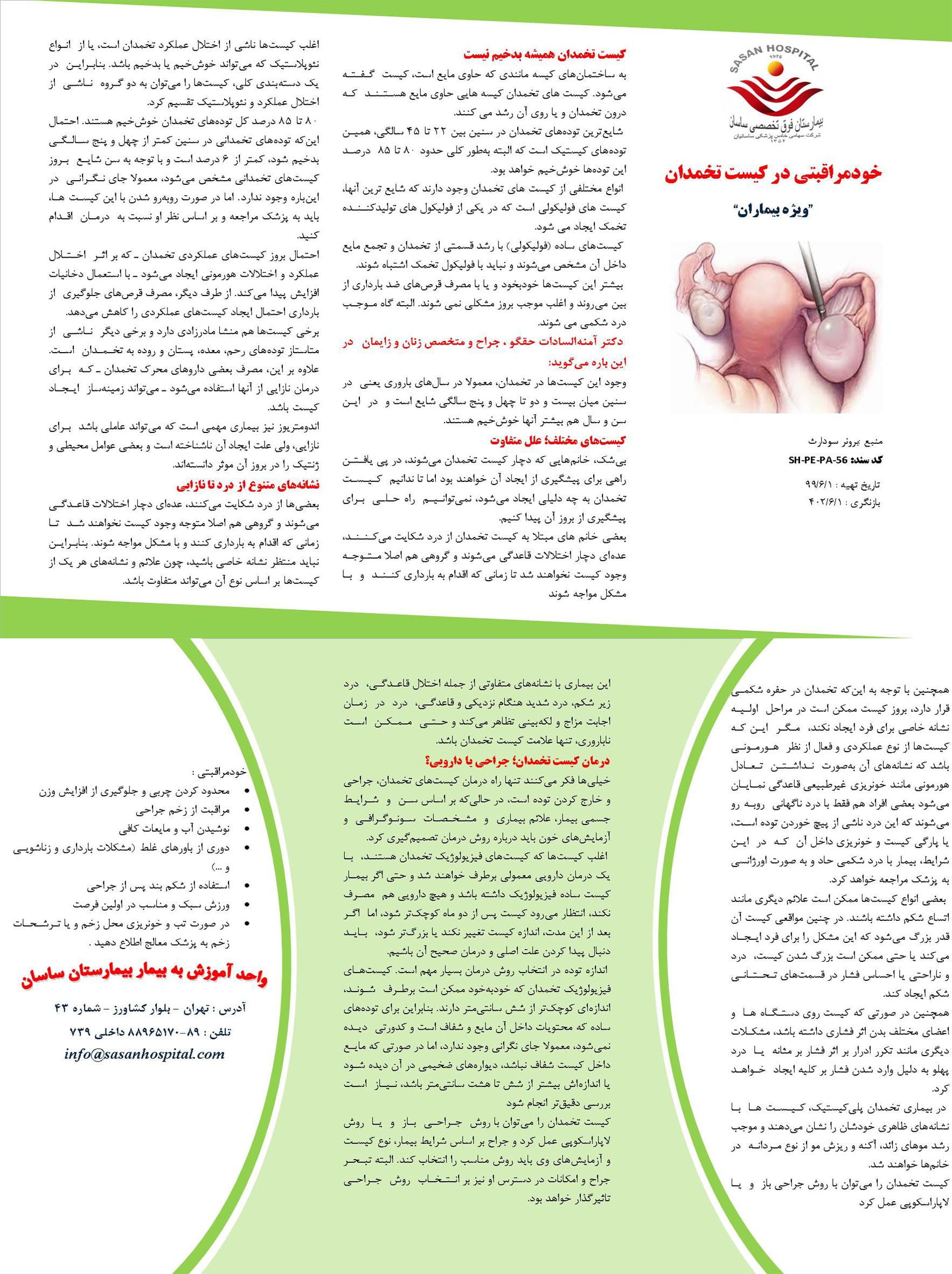 پمفلت خود مراقبتی در کیست تخمدان