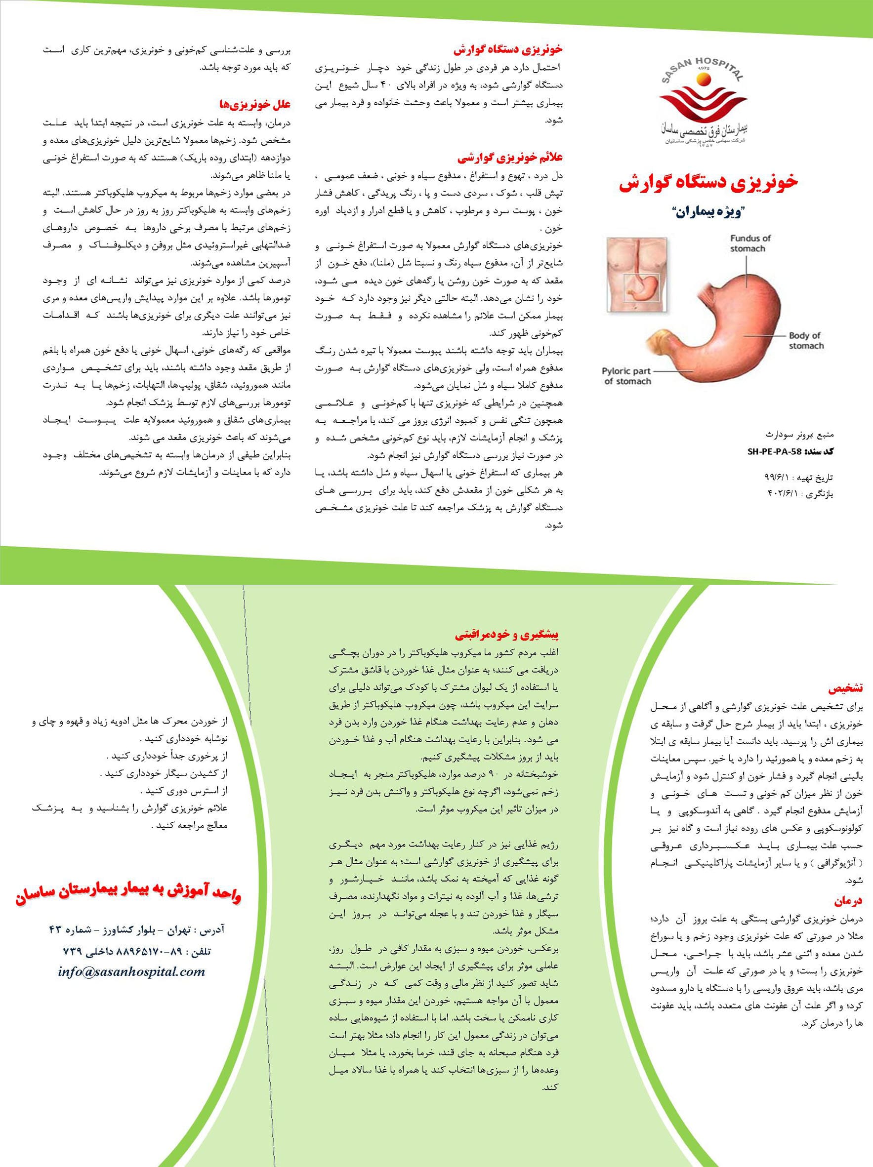 پمفلت دستگاه خونریزی گوارش