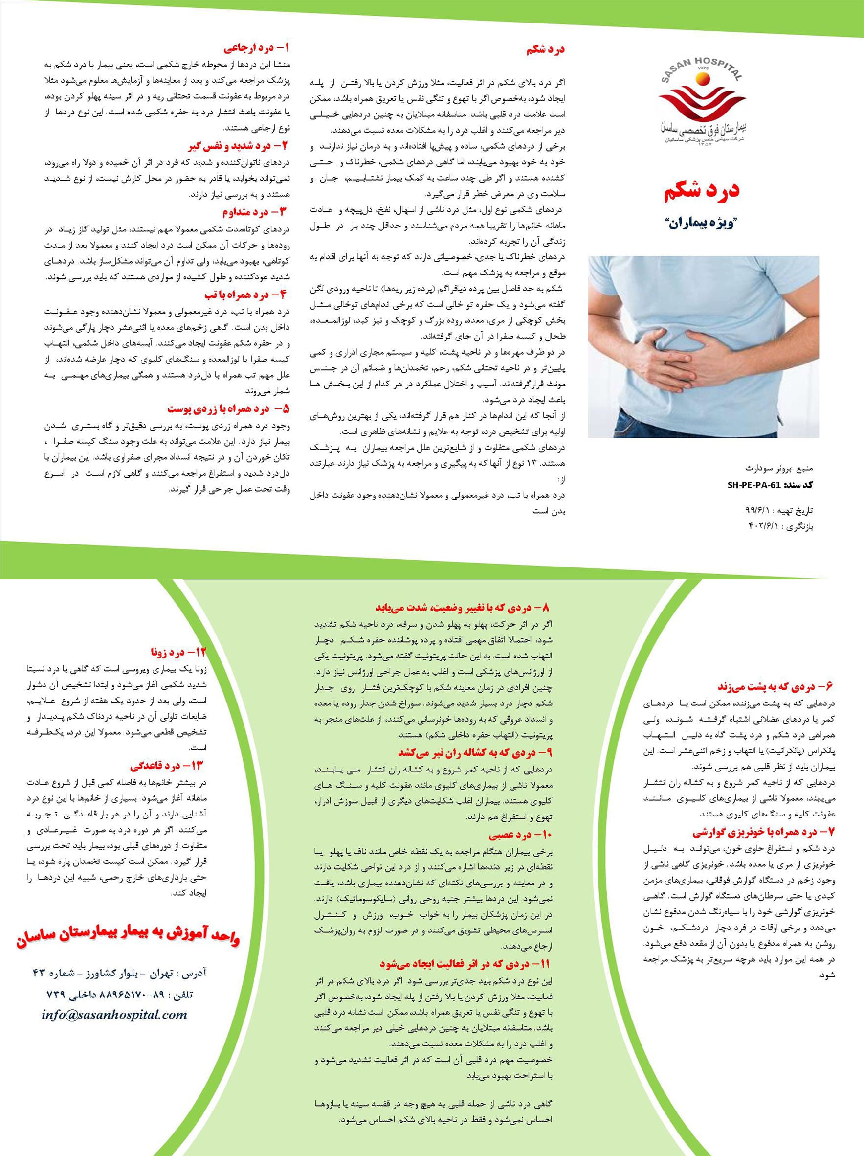 پمفلت درد شکم