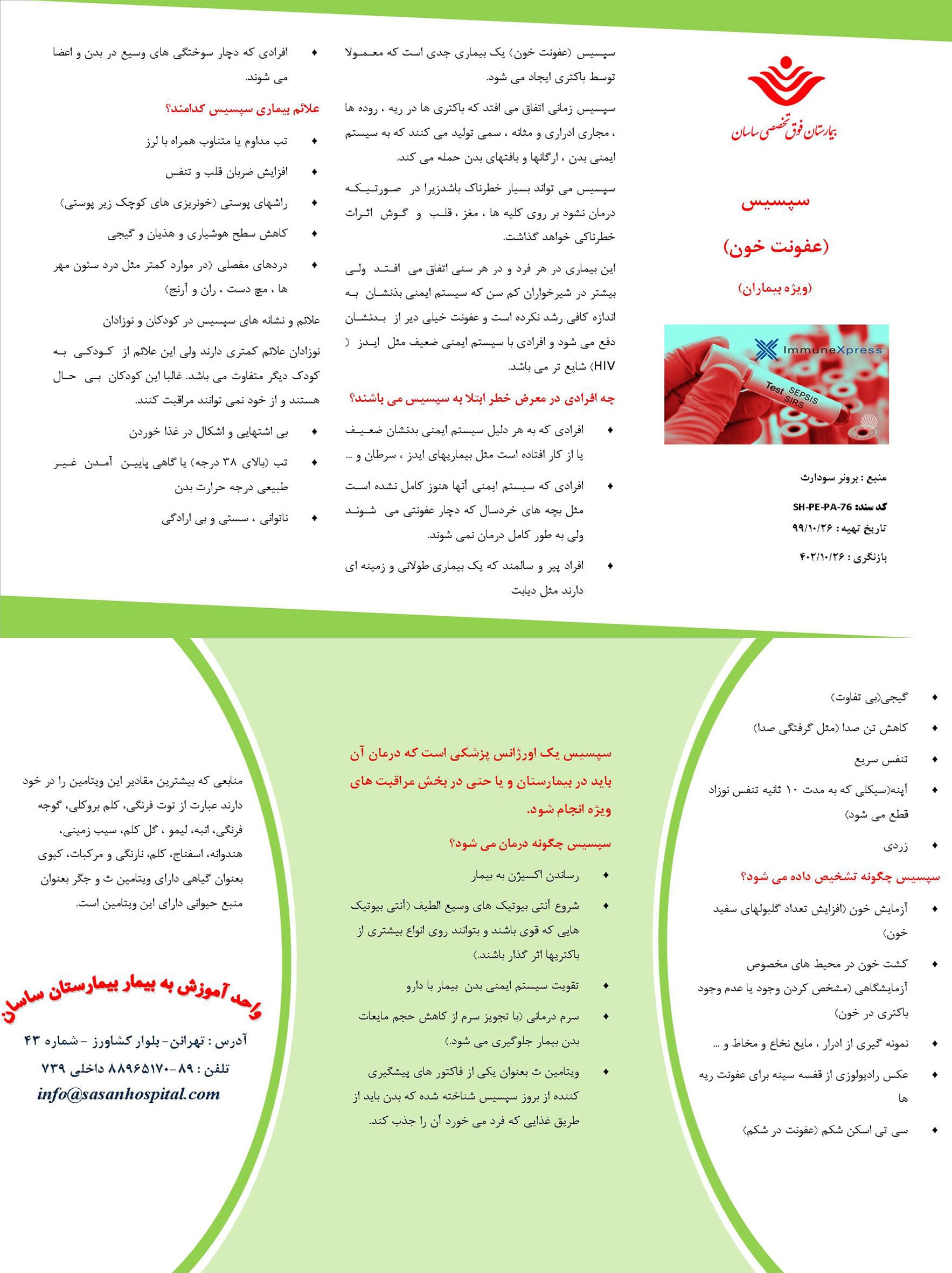 پمفلت سپسیس (عفونت خون)