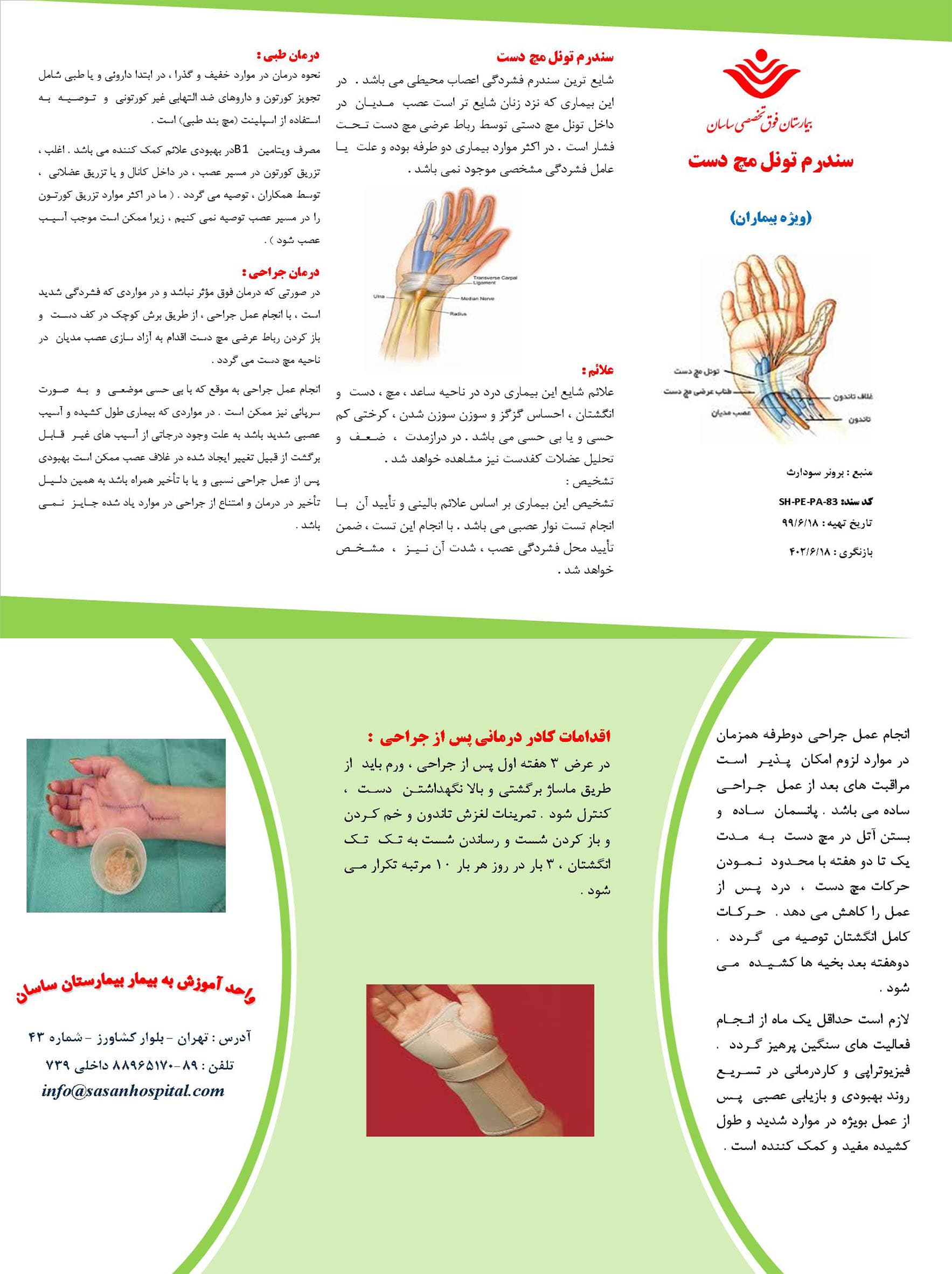 پمفلت سندرم تونل مچ دست