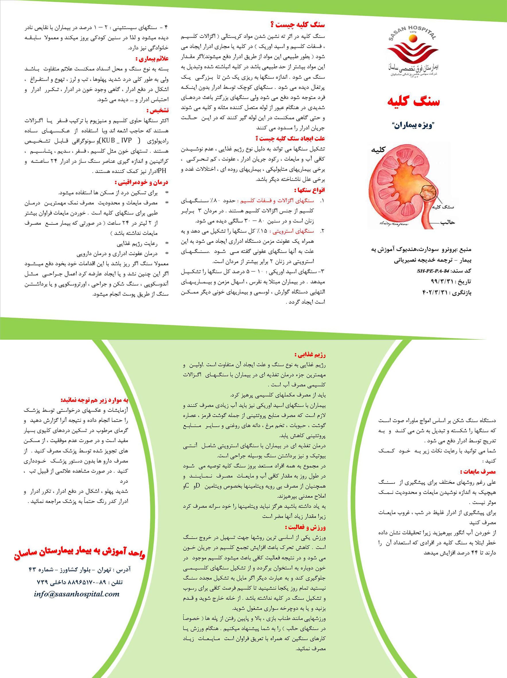 پمفلت سنگ کلیه