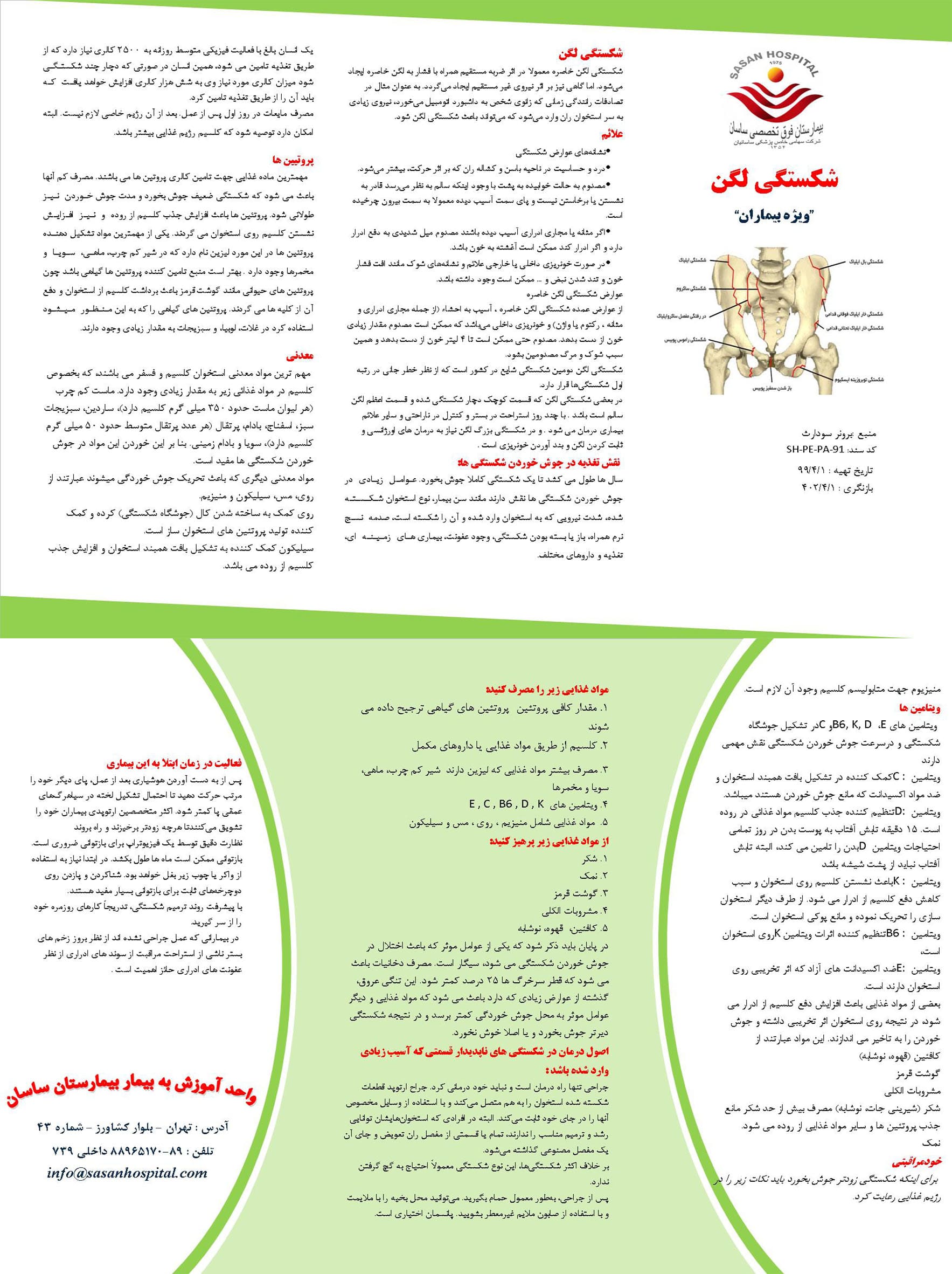 پمفلت شکستگی لگن