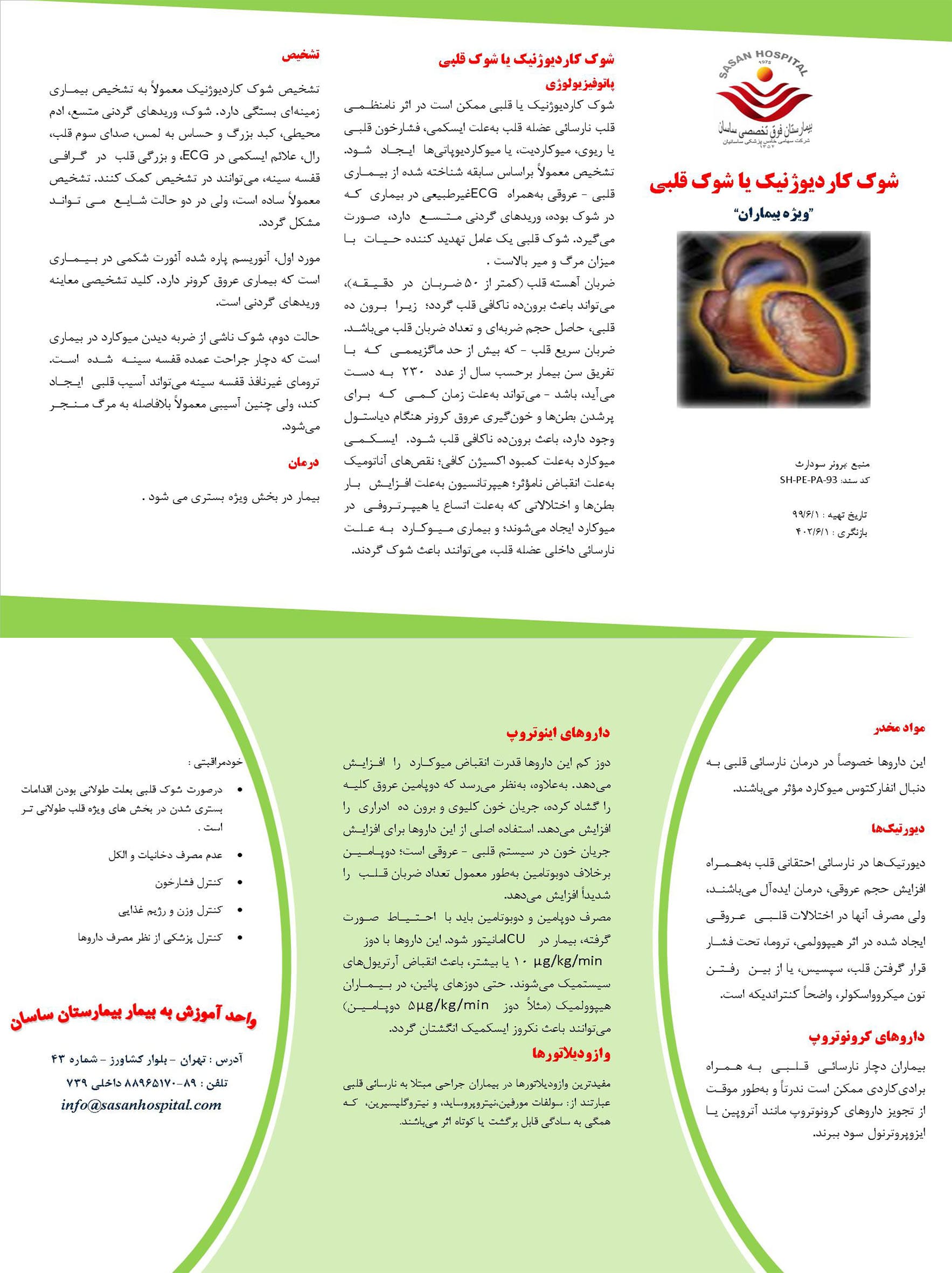 پمفلت شوک قلبی
