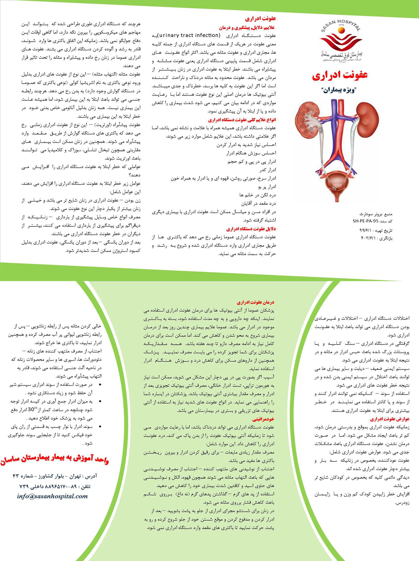 پمفلت عفونت ادراری