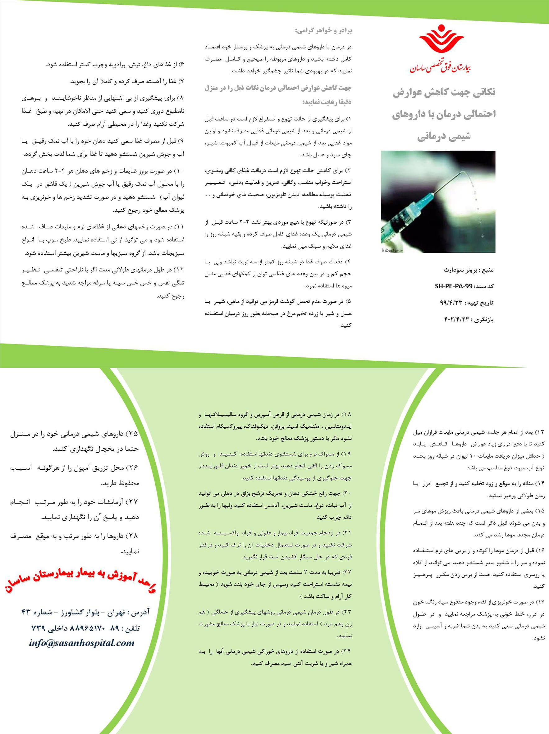 پمفلت نکات کاهش عوارض شیمی درمانی