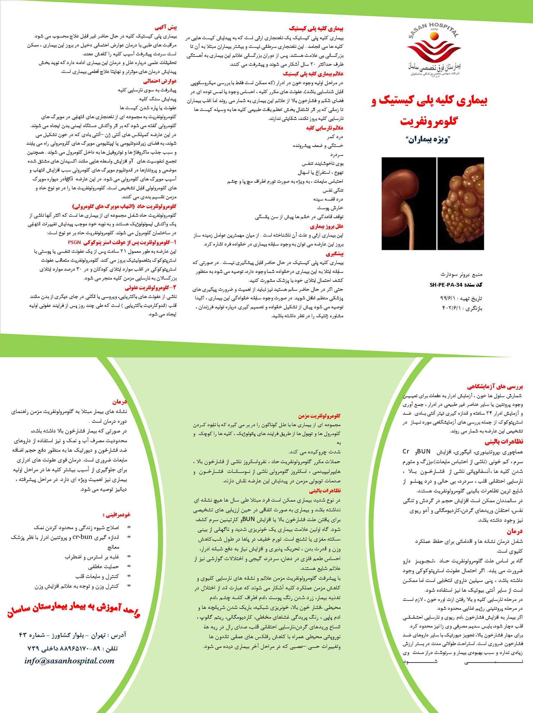 پمفلت بیماری کلیه پلی کیستیک و گلومرونفریت