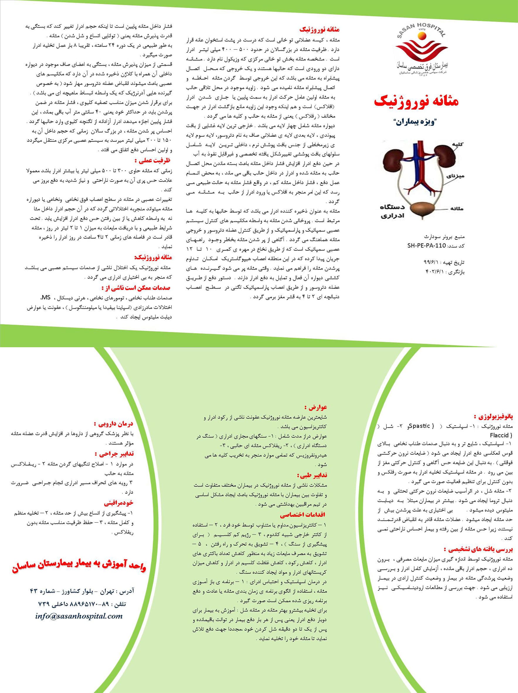 پمفلت مثانه نوروژنیک