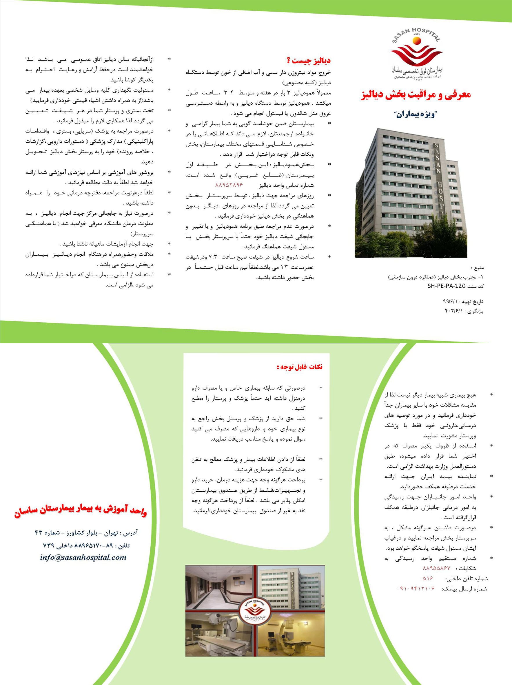 پمفلت معرفی و مراقبت بخش دیالیز