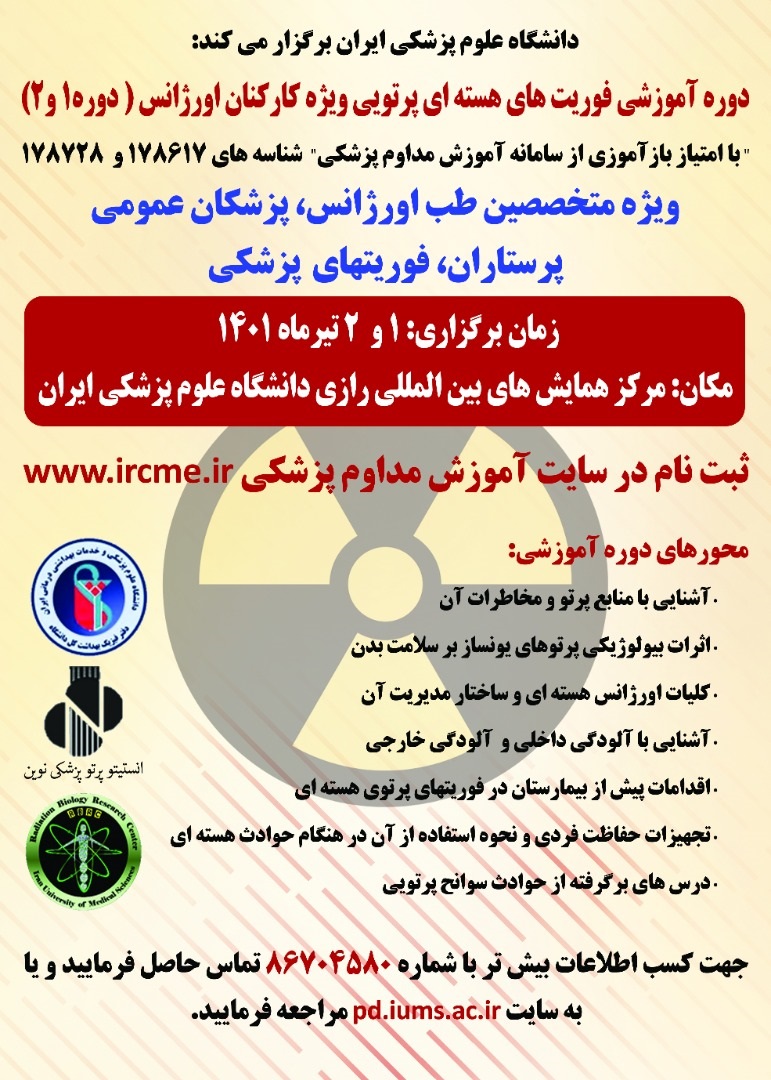 فوریت های هسته ایی