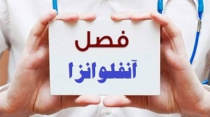 آشنایی با بیماری آنفلوانزا