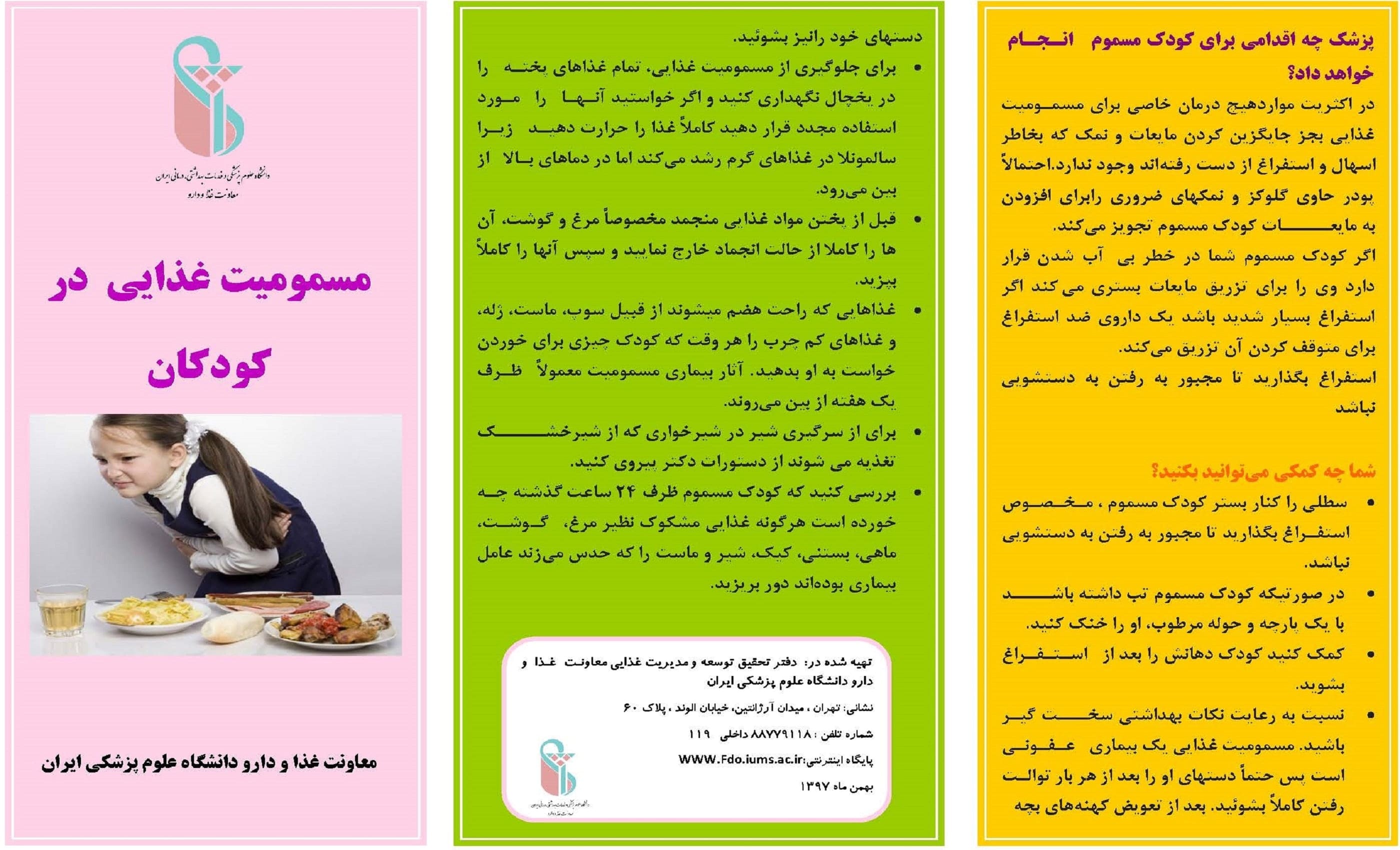 مسمومیت غذایی کودکان