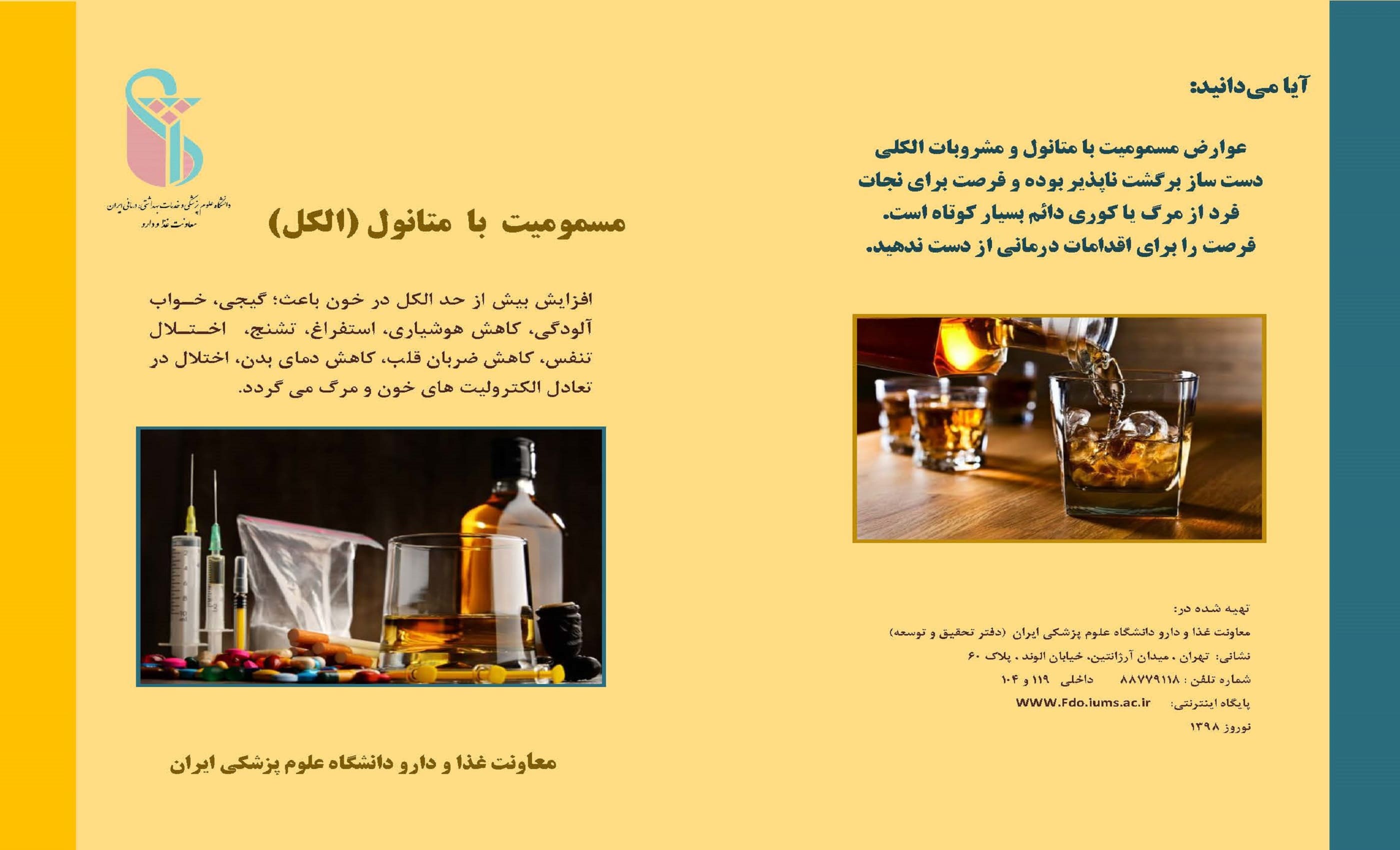 مسمومیت با متانول