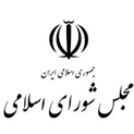 مجلس شورای اسلامی