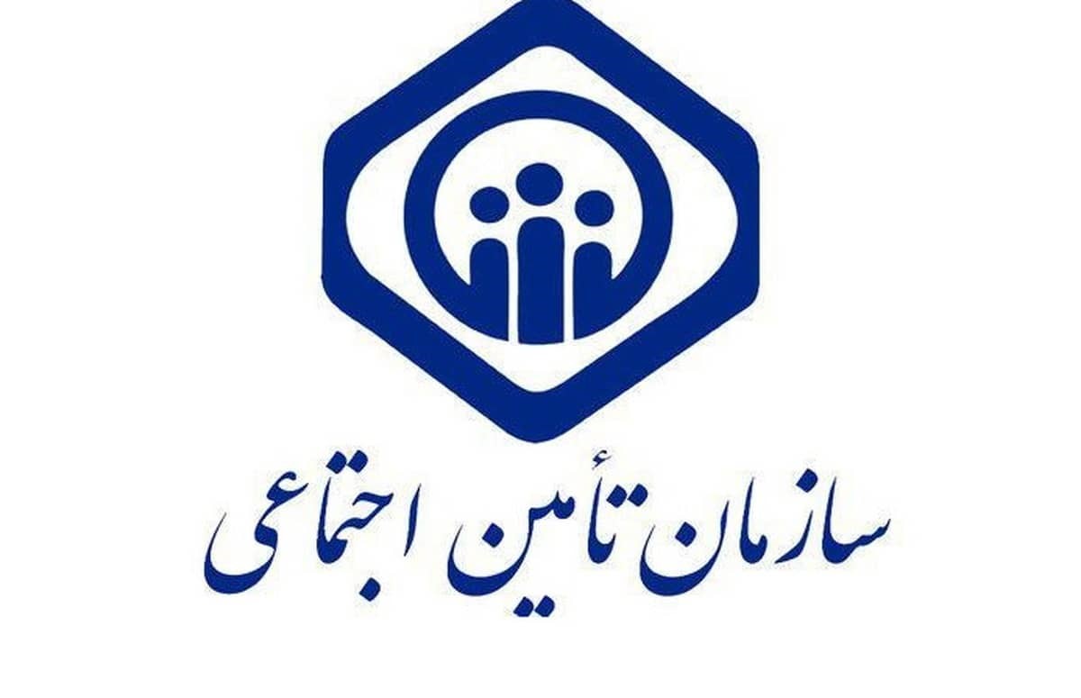 سازمان تامین اجتماعی