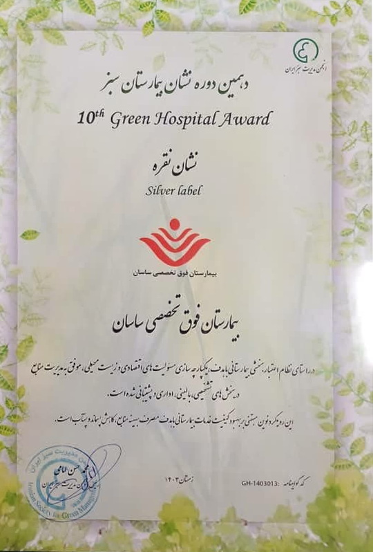نشان نقره ای بیمارستان سبز