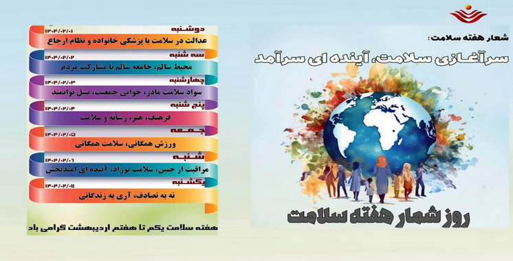 هفته سلامت 1404-1