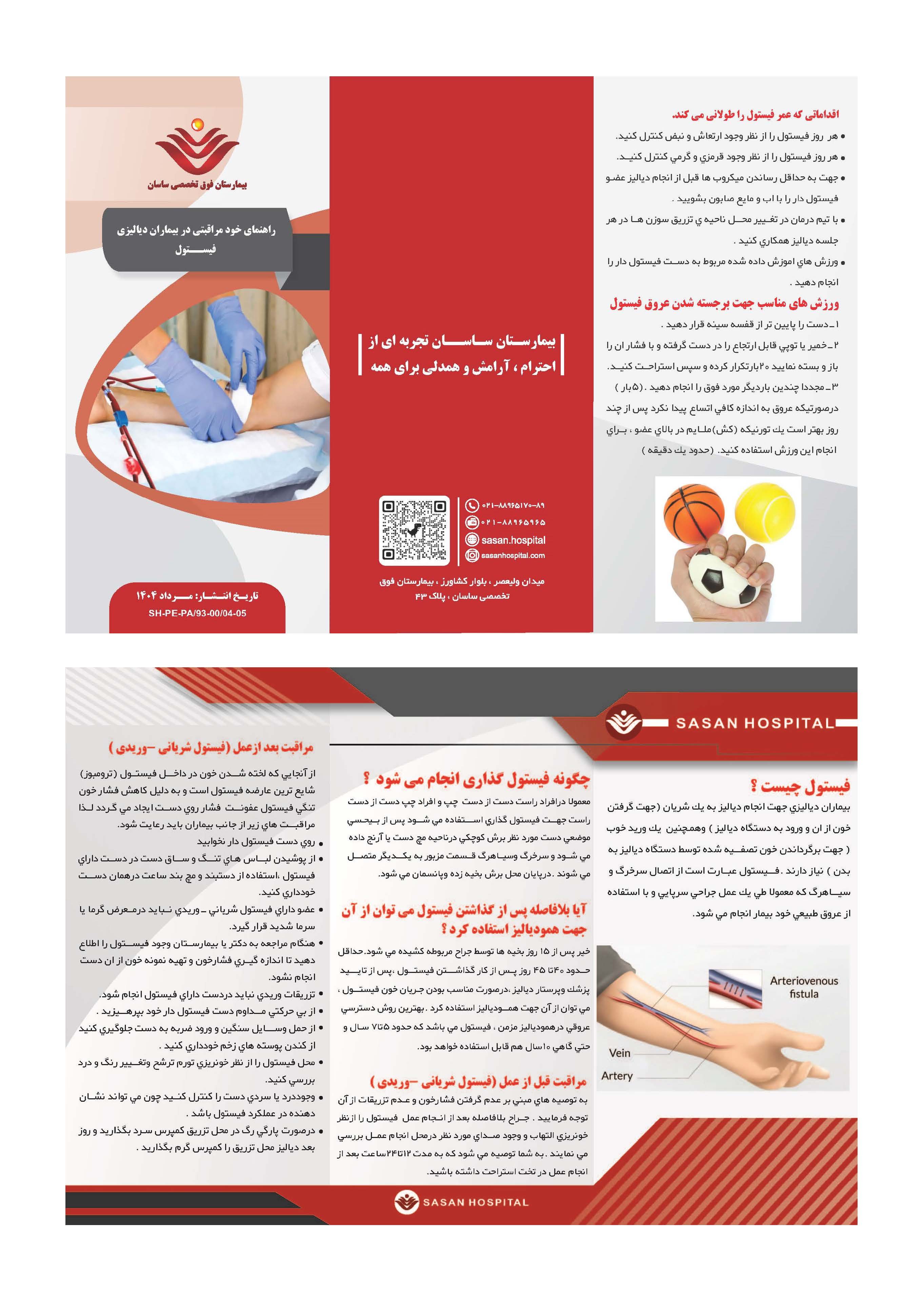 پمفلت دیالیز-فیستول