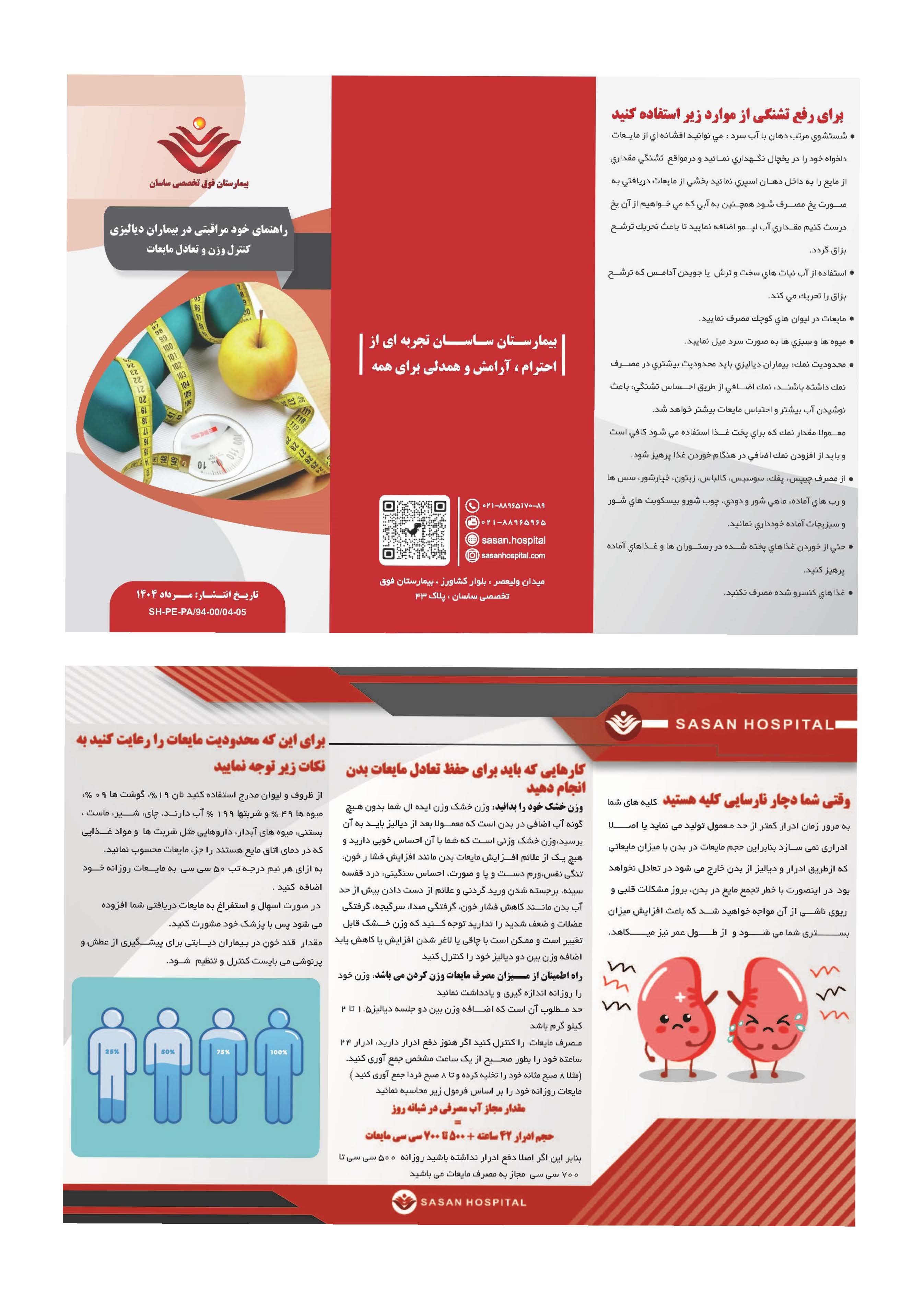 پمفلت دیالیز-کنترل وزن