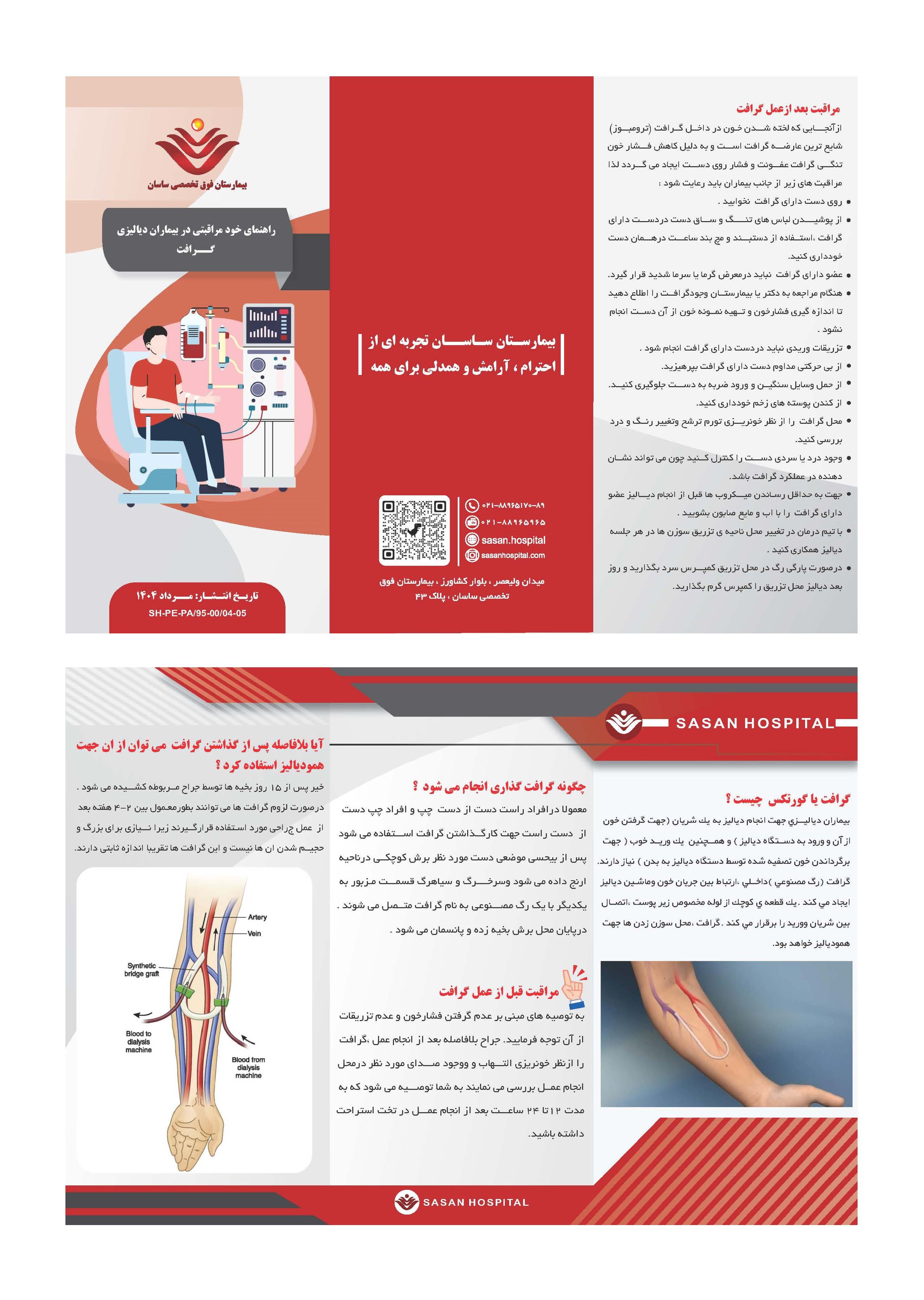 پمفلت دیالیز-گرافت