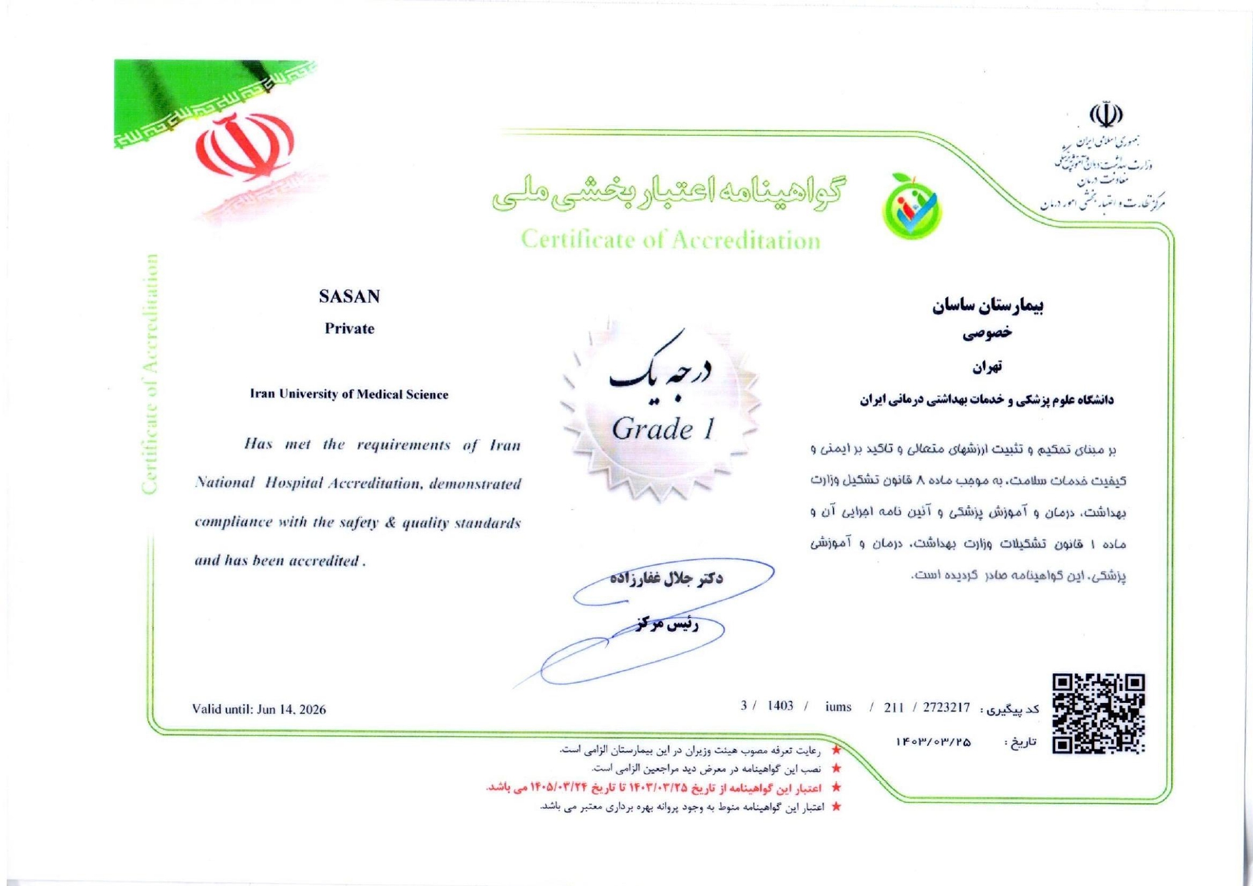 گواهینامه اعتبار بخشی ملی