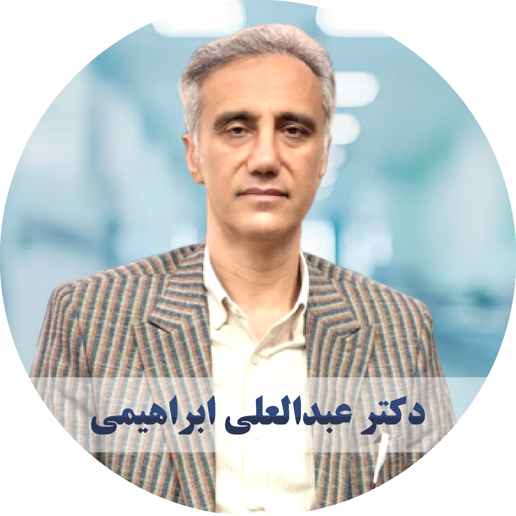 دکتر عبدالعلی ابراهیمی