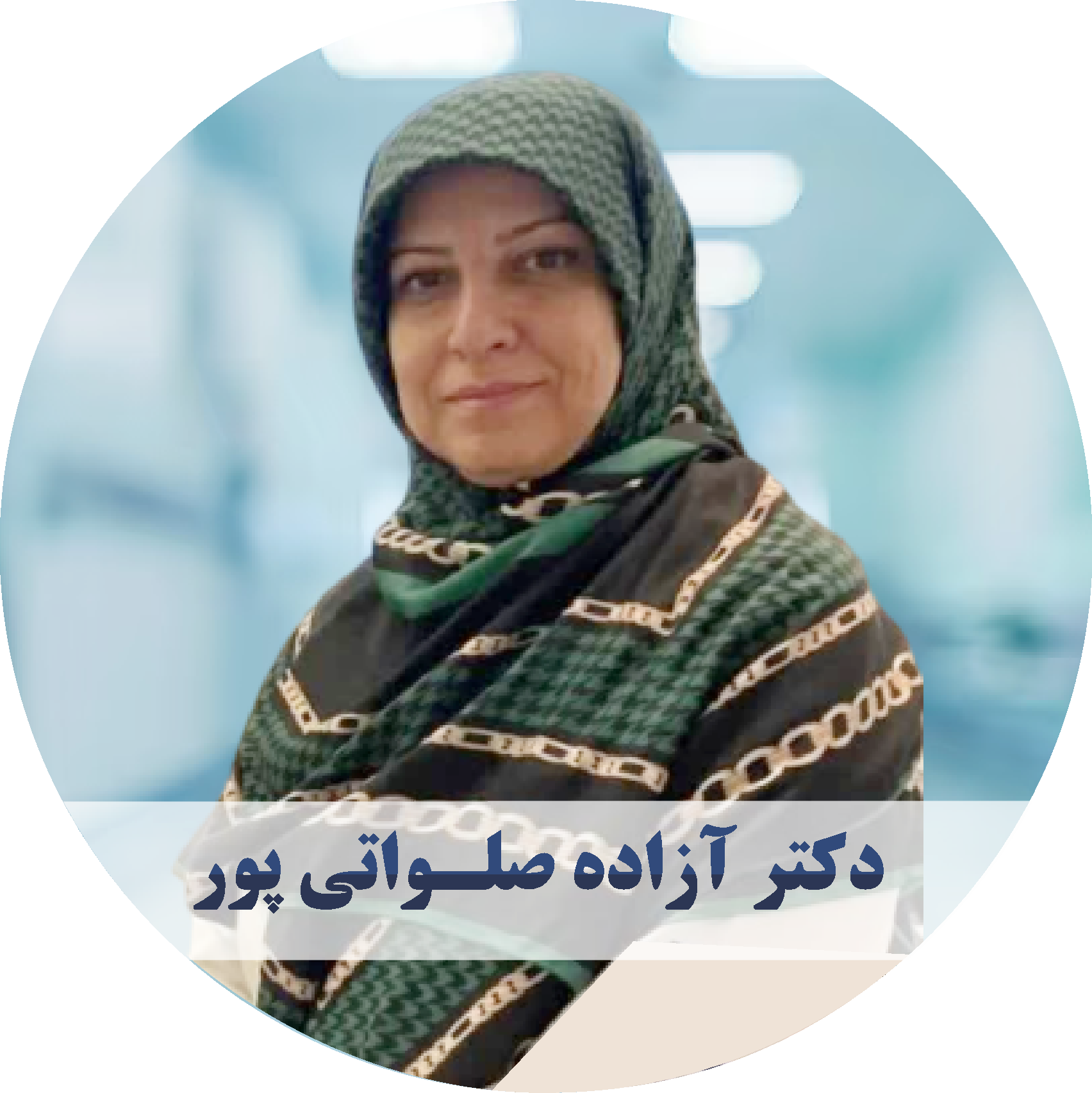 دکتر آزاده صلواتی پور
