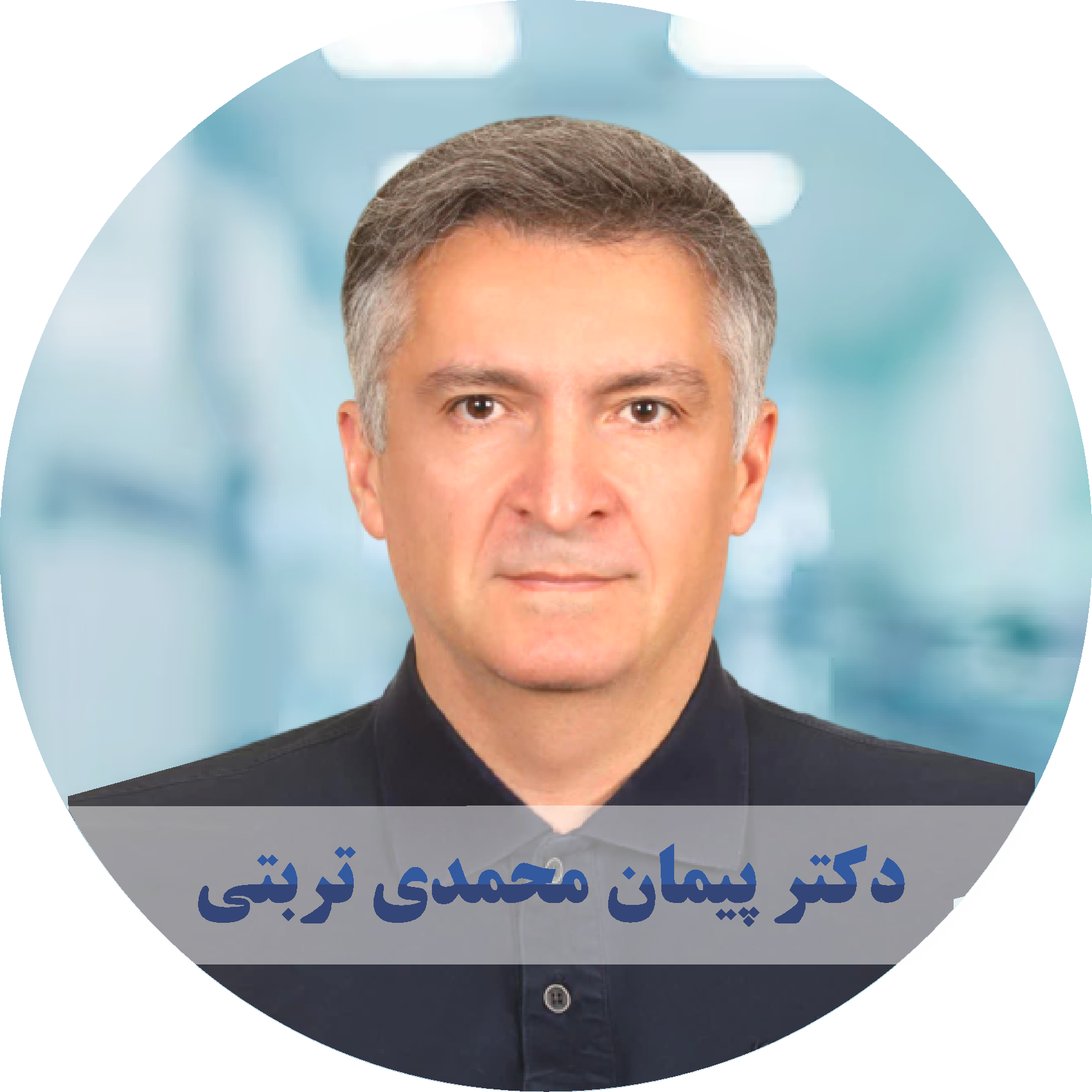 دکتر پیمان محمدی تربتی