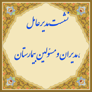 نشست مدیرعامل ، مدیران و مسئولین بیمارستان