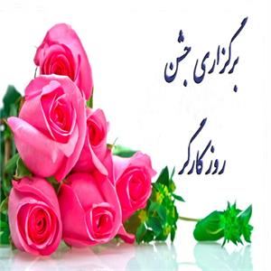 برگزاری جشن گرامیداشت روز کارگر