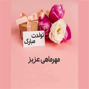 برگزاری جشن متولدین مهرماه