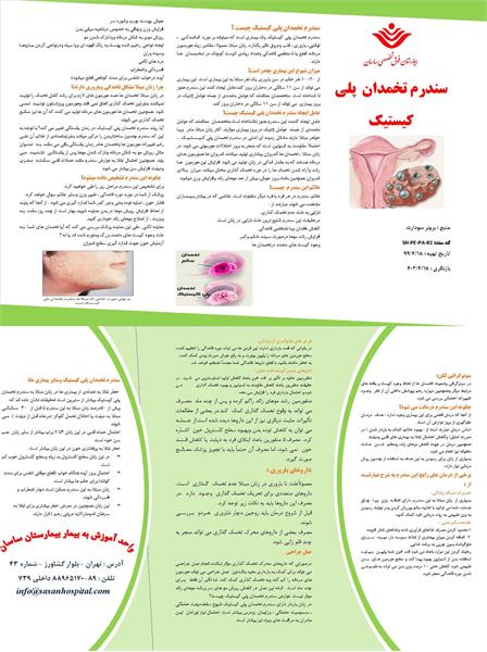 پمفلت سندرم تخمدان پلی کیستیک