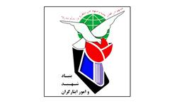 بنیاد شهید و امور ایثارگران
