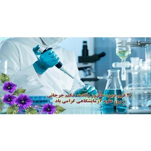بزرگداشت روز آزمایشگاه