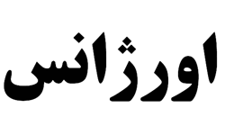اورژانس بیمارستان ساسان